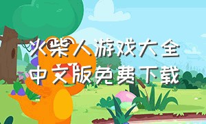 火柴人游戏大全中文版免费下载