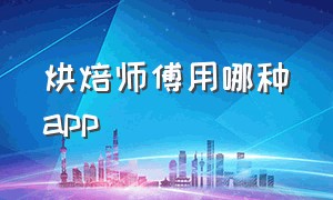 烘焙师傅用哪种app