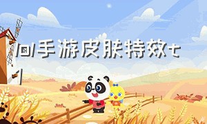 lol手游皮肤特效t1