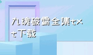 九魂破霄全集txt下载