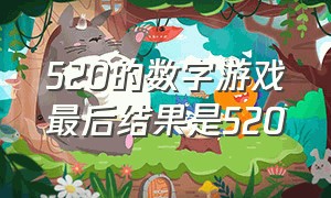 520的数字游戏最后结果是520