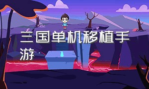 三国单机移植手游