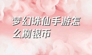 梦幻诛仙手游怎么刷银币