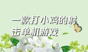 一款打小鸡的射击单机游戏