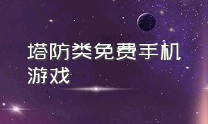 塔防类免费手机游戏