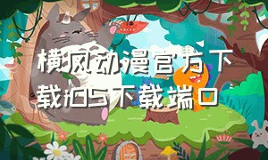 横风动漫官方下载iOS下载端口