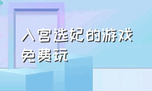 入宫选妃的游戏免费玩