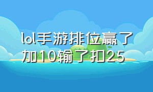 lol手游排位赢了加10输了扣25