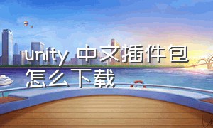 unity 中文插件包怎么下载