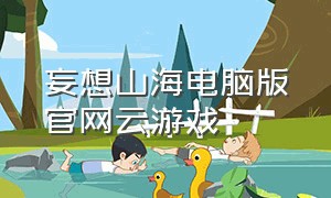 妄想山海电脑版官网云游戏