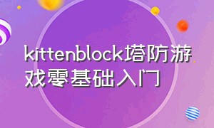 kittenblock塔防游戏零基础入门