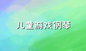 儿童游戏钢琴（适合小朋友钢琴入门的趣味游戏）