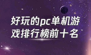 好玩的pc单机游戏排行榜前十名