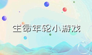 生命年轮小游戏