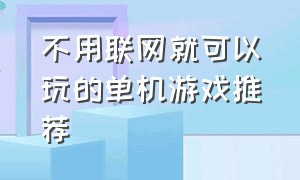 不用联网就可以玩的单机游戏推荐