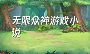 无限众神游戏小说（无限游戏主角是欧皇的小说）