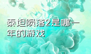 泰坦陨落2是哪一年的游戏