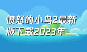 愤怒的小鸟2最新版下载2023年（愤怒的小鸟2官方正版下载2024）