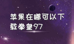 苹果在哪可以下载拳皇97