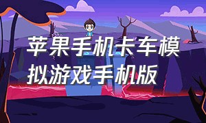 苹果手机卡车模拟游戏手机版