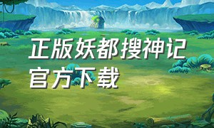 正版妖都搜神记官方下载