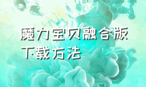 魔力宝贝融合版下载方法