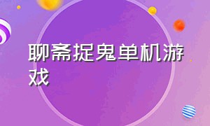 聊斋捉鬼单机游戏（关于道士捉鬼的单机游戏）