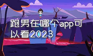 跑男在哪个app可以看2023
