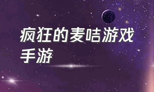 疯狂的麦咭游戏手游