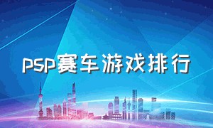 psp赛车游戏排行