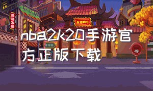 nba2k20手游官方正版下载