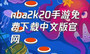 nba2k20手游免费下载中文版官网