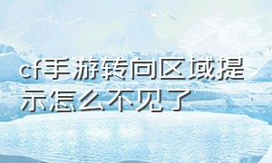 cf手游转向区域提示怎么不见了