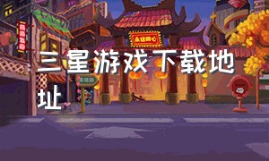 三星游戏下载地址（三星游戏中心官网下载）