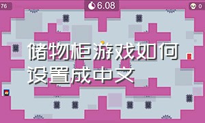 储物柜游戏如何设置成中文