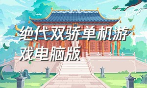 绝代双骄单机游戏电脑版