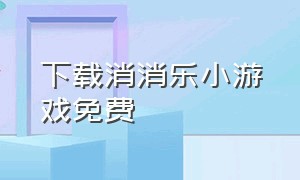 下载消消乐小游戏免费