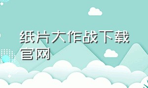 纸片大作战下载官网