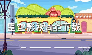 星空影视app下载