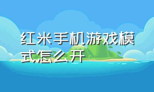 红米手机游戏模式怎么开