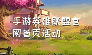 手游英雄联盟官网首页活动