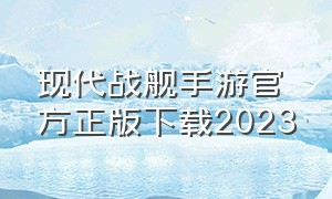 现代战舰手游官方正版下载2023