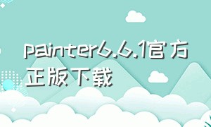 painter6.6.1官方正版下载