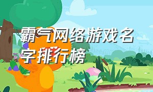 霸气网络游戏名字排行榜