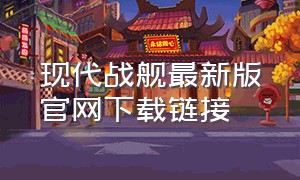 现代战舰最新版官网下载链接