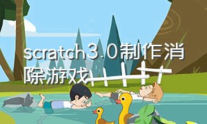 scratch3.0制作消除游戏
