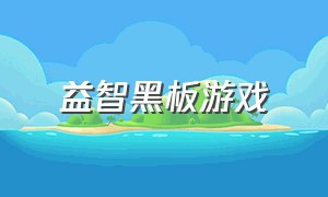 益智黑板游戏