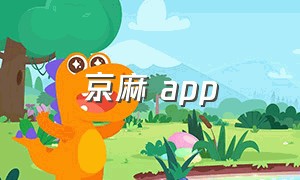 京麻 app（川麻app官方下载）