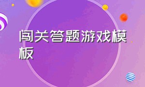 闯关答题游戏模板