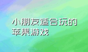 小朋友适合玩的苹果游戏（适合双人玩的苹果游戏）